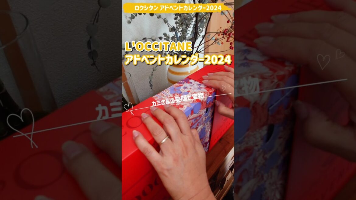本日 19オープン！L'OCCITANEアドベントカレンダー2024　毎日楽しみ～😍 #ロクシタン #アドベントカレンダー  #shorts