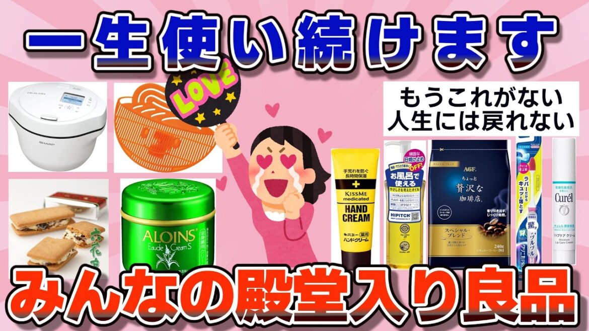 【有益】これ一生買い続けます！みんなの殿堂入り良品【ガルちゃん】