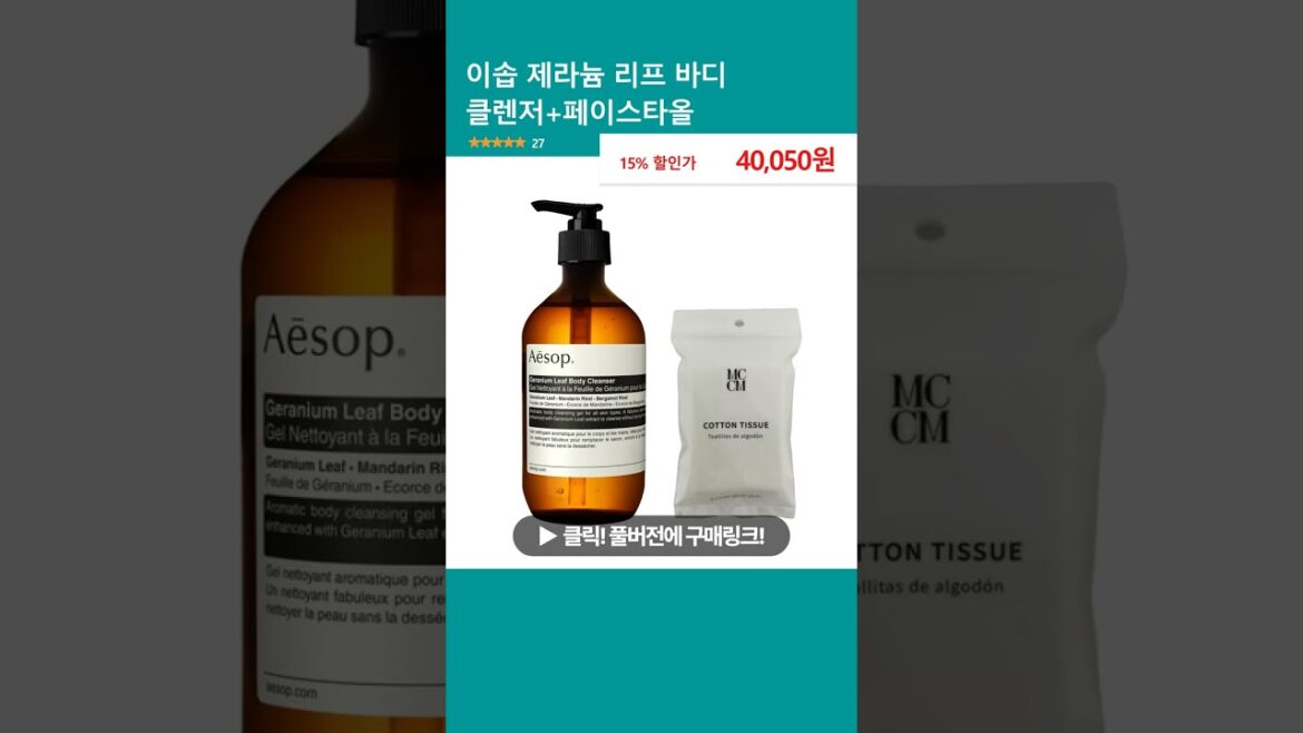 이솝 제라늄 리프 바디 클렌저+페이스타올