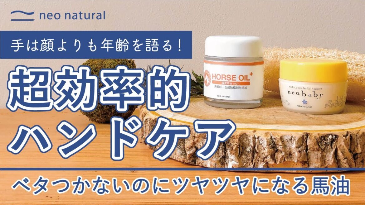 【手は年齢を語る！】ベタつかないのにツヤツヤになる馬油で【超・効率的ハンドケア】
