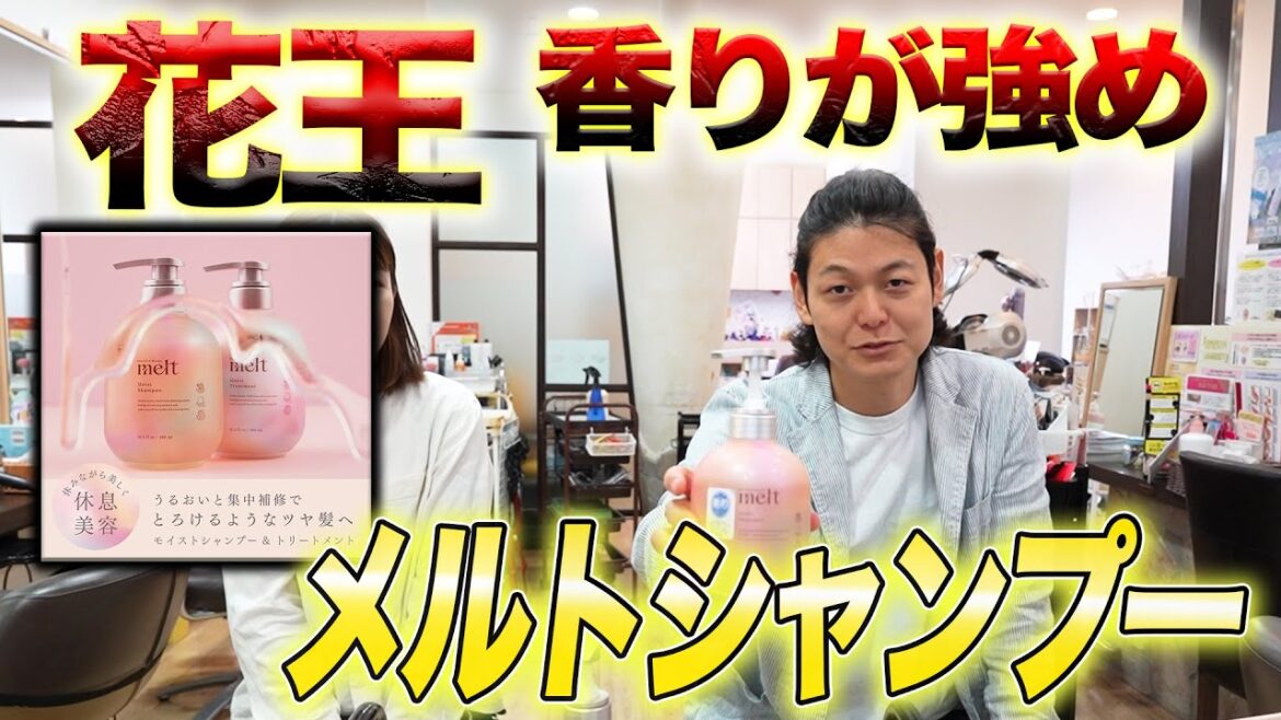 【メルトシャンプー レビュー】香りの押しが強すぎる。正直シャンプーレビュー