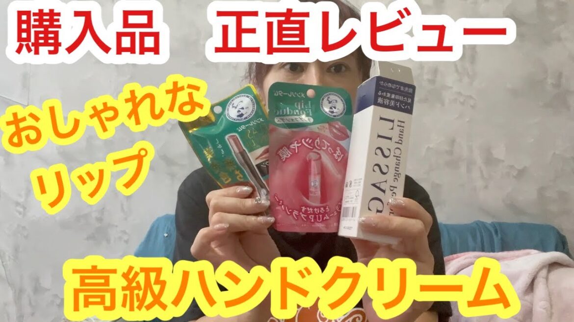 リップはこれで決まり?!&凄いハンドクリーム?! リップはこれで決まり?!&凄いハンドクリーム?!