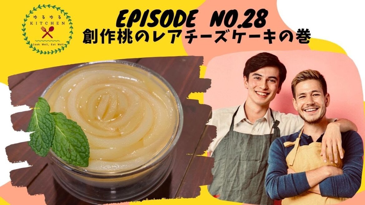 桃のレアチーズケーキの巻 : 創作料理「ゆるゆるKITCHEN」