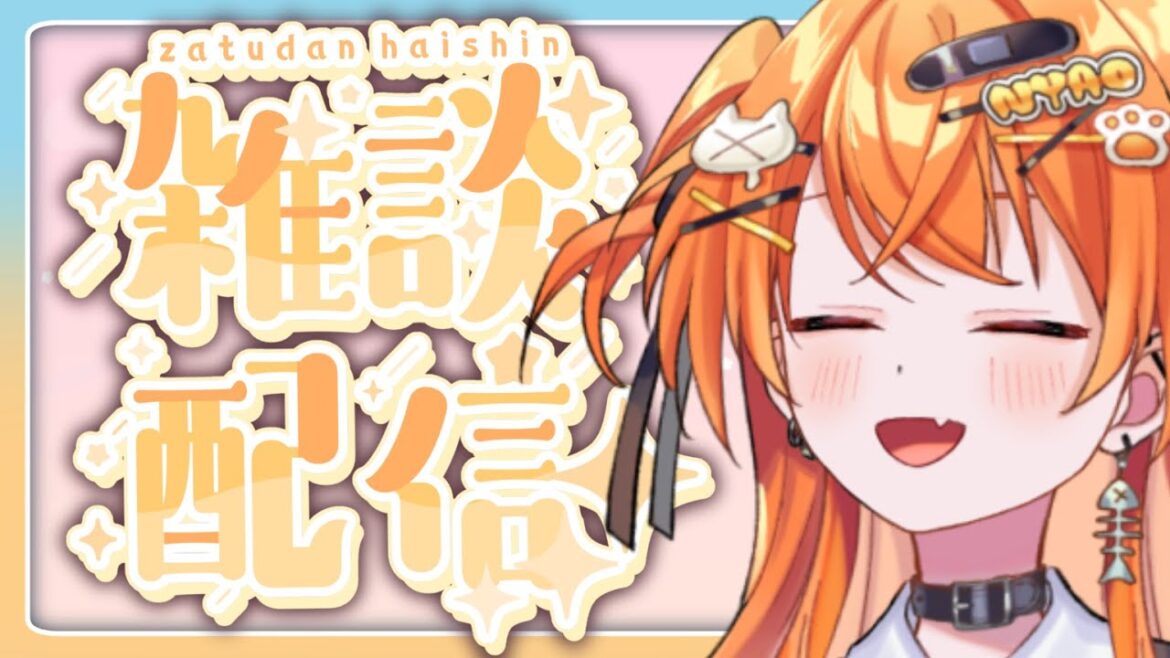 [ 雑談配信】風邪ひいても配信したいぎゃうVTuberとゆっくりお話し🧡【秋桜しゅお/登龍門BOX】