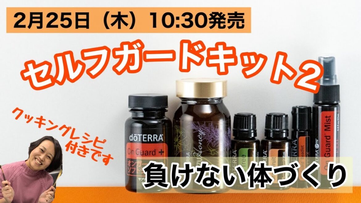 セルフガードキット２/負けない体づくり/オンガード製品や大人気のゆずハニーもあるよ！リモネンはいろんなパワーがあるよ。クッキングレシピ付きです。ドテラ製品は、暮らしをサポートしてくれます