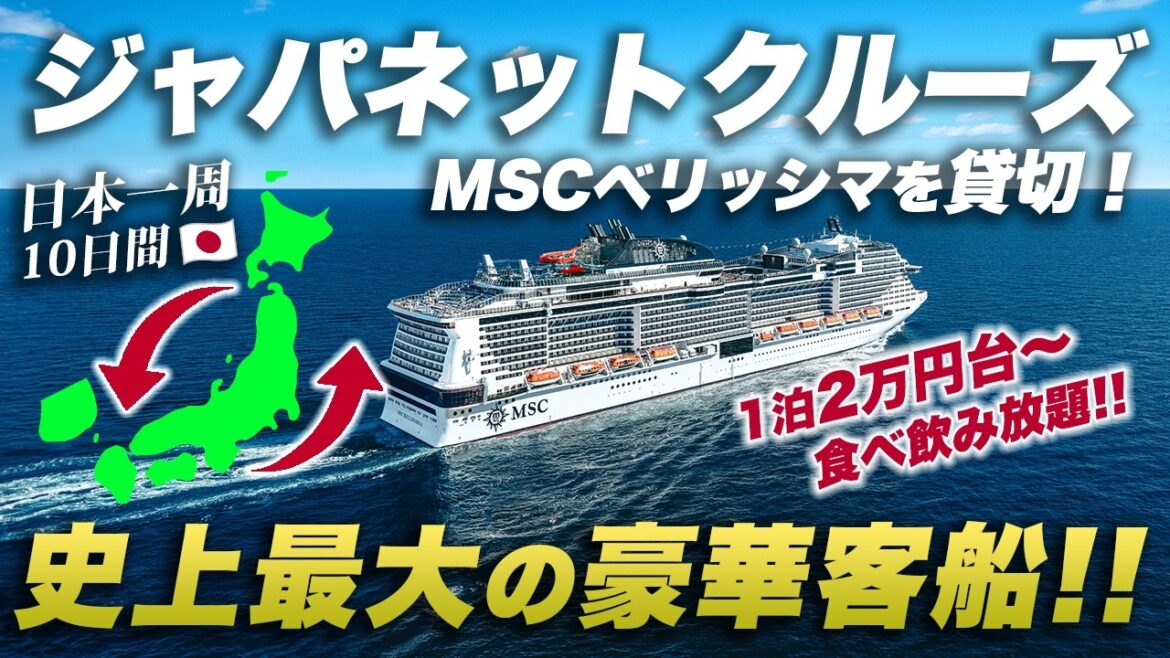 【MSCベリッシマ】ジャパネットクルーズの豪華客船🛳️日本一周9泊10日の旅が凄すぎた...