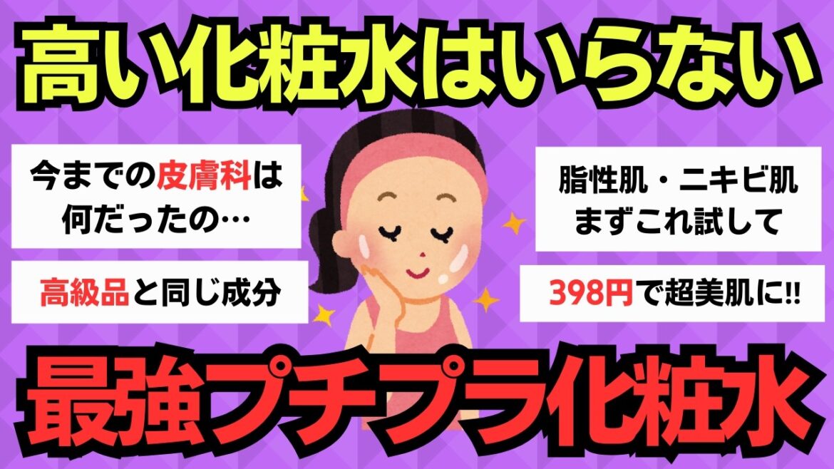 【有益スレ】高い化粧水はいらない！安いのに効果絶大な化粧水