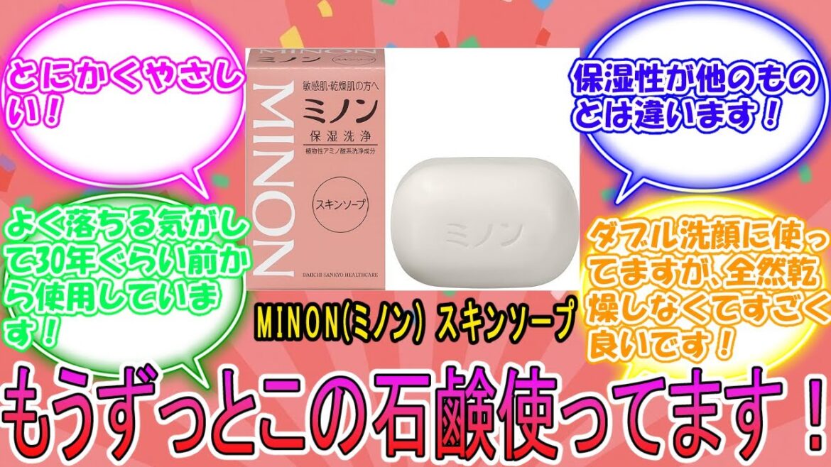 MINON(ミノン) スキンソープ に対するみんなの反応集　レビュー