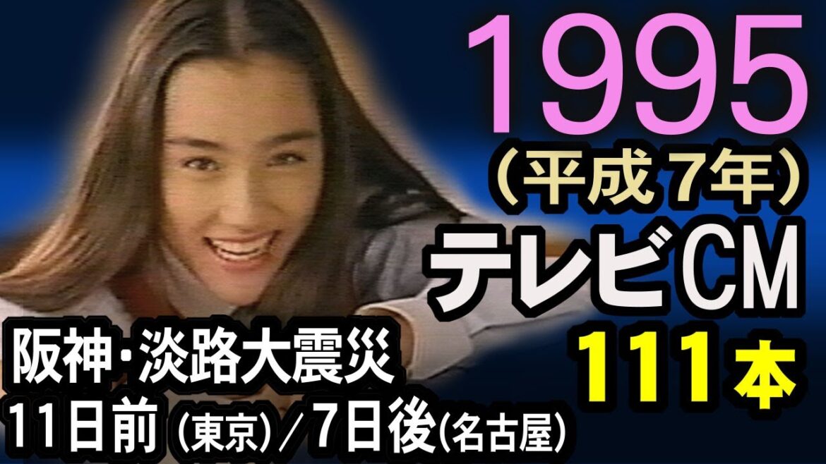1995年 懐かしいCM 平成7年 阪神・淡路大震災 11日前＆7日後 東京＆名古屋 CM集 当時の記憶と記録 癒し動画 コマーシャル集 昭和 あの頃 思い出