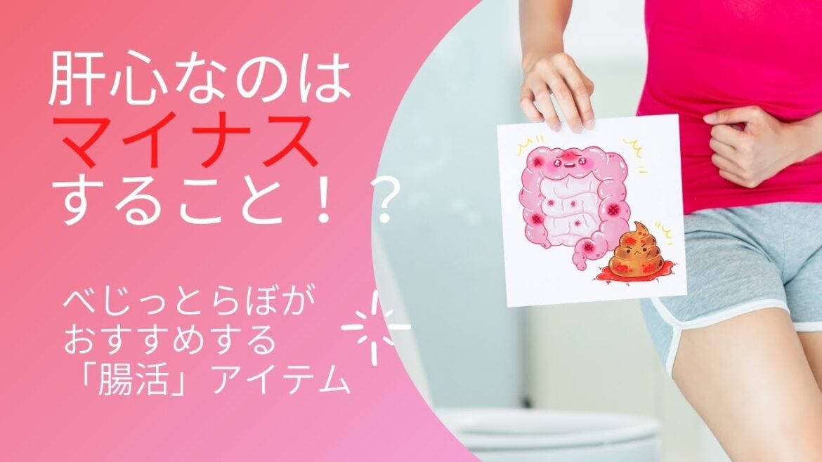 【腸活に肝心なのはマイナスすること！】おすすめの腸活アイテム