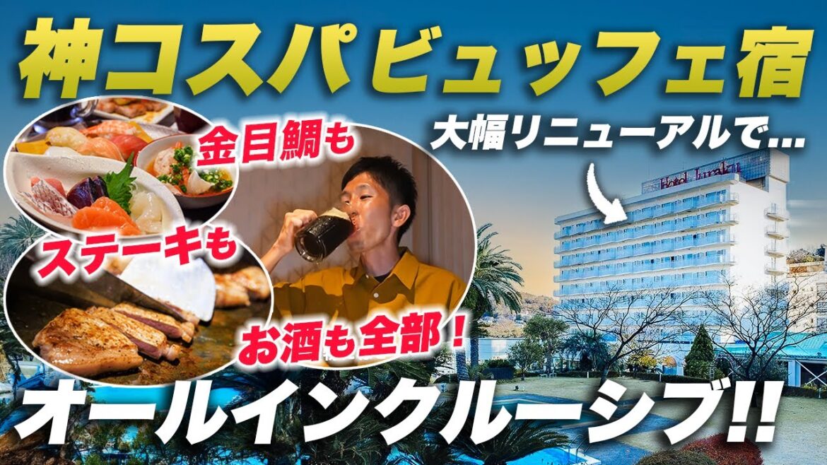【コスパ最高】超豪華ビュッフェ温泉宿がリニューアルされてオールインクルーシブに…|伊東ホテルジュラク 【コスパ最高】超豪華ビュッフェ温泉宿がリニューアルされてオールインクルーシブに…|伊東ホテルジュラク