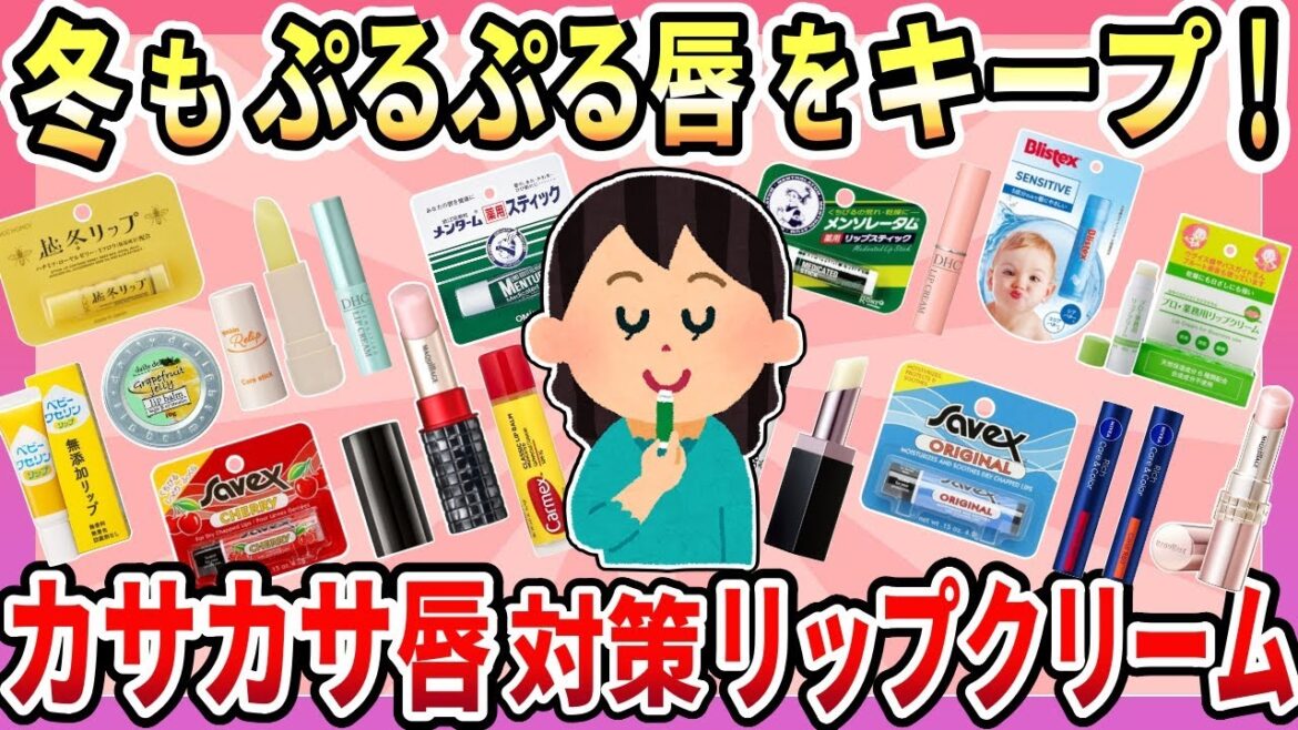 【有益】絶対にひび割れたくない!冬の乾燥から唇を守るおすすめリップを大公開!【ガルちゃん】 【有益】絶対にひび割れたくない!冬の乾燥から唇を守るおすすめリップを大公開!【ガルちゃん】