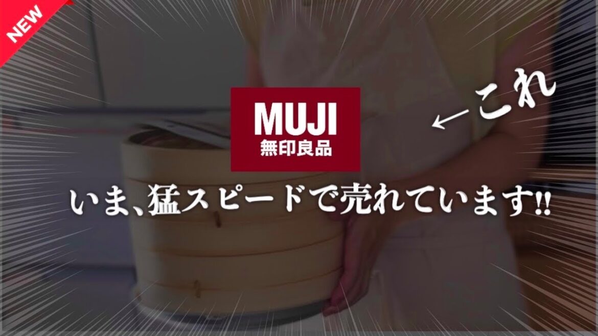 【無印良品🍂NEW9月】秒で売り切れた今話題の新商品‼︎あわてて買う人多数!せいろで和朝食 /洋朝食/完全大当たりのNEWお菓子✨ 【無印良品🍂NEW9月】秒で売り切れた今話題の新商品‼︎あわてて買う人多数!せいろで和朝食 /洋朝食/完全大当たりのNEWお菓子✨