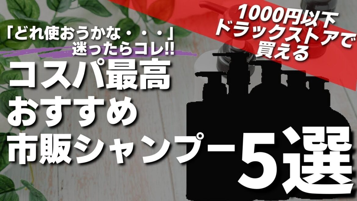 【1000円以下】美容師歴17年が本当に驚愕した・・・コスパ最強市販シャンプーランキングおすすめトップ5を紹介します! 【1000円以下】美容師歴17年が本当に驚愕した・・・コスパ最強市販シャンプーランキングおすすめトップ5を紹介します!