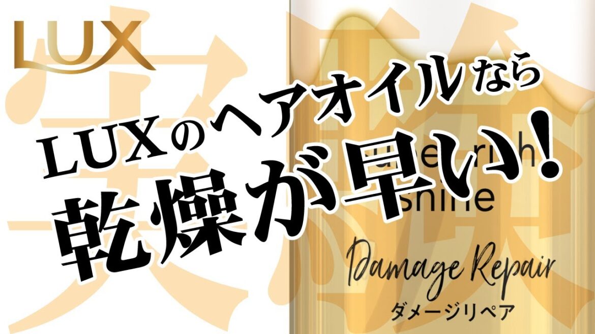【乾燥が早い！】LUXとろとろトリートメントシリーズ　ヘアオイル