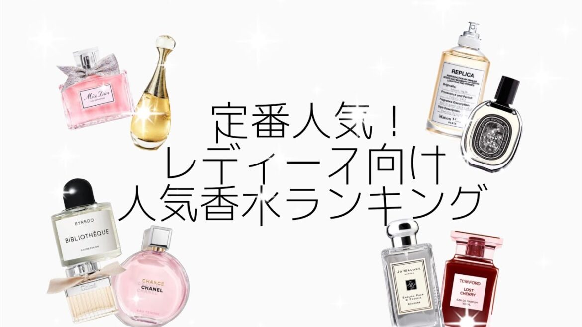 【定番人気！レディース向けの人気香水ランキング👑✨️】【プレゼント🎁にも✨️】