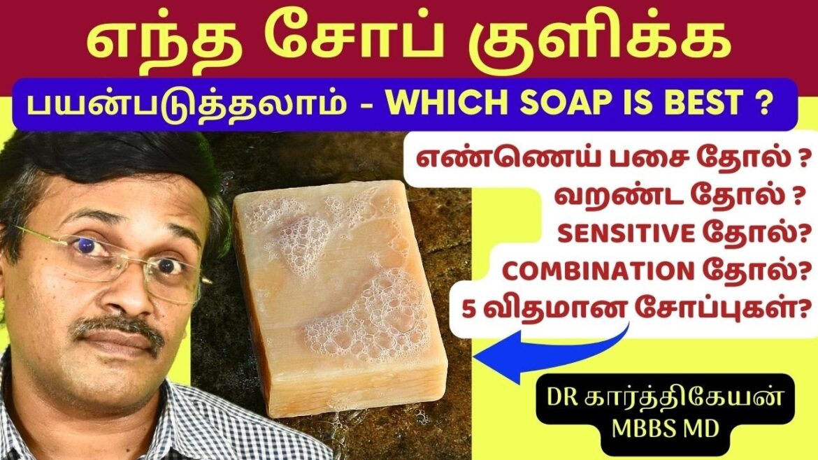 எந்த சோப் பயன்படுத்தலாம்? | which soap is best for oily skin? Home Remedies Tips Doctor Karthikeyan எந்த சோப் பயன்படுத்தலாம்? | which soap is best for oily skin? Home Remedies Tips Doctor Karthikeyan