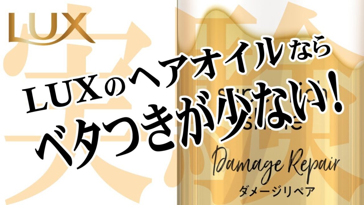 【べたつきが少ない！】LUXとろとろトリートメントシリーズ　ヘアオイル