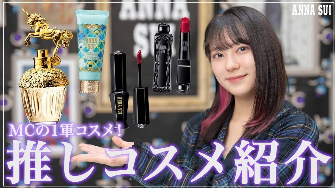 MCが選ぶ推しコスメレビュー💄
