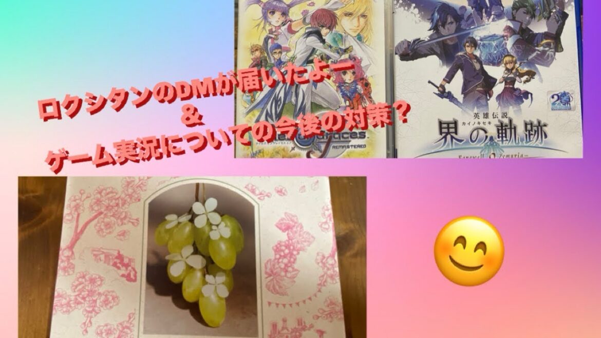 ロクシタンのDM届いたよー＆ゲーム実況の今後について