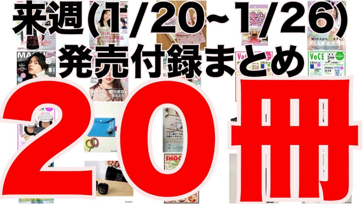 【雑誌付録】今週発売予定の付録まとめ(2025/1/20〜1/26分 20冊) 【雑誌付録】今週発売予定の付録まとめ(2025/1/20〜1/26分 20冊)