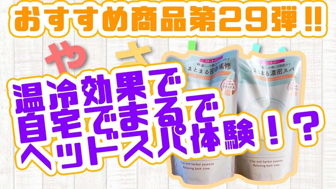 【通販】髪と地肌に潤いを与えながら癒しの空間に！！【やさしいくらし】