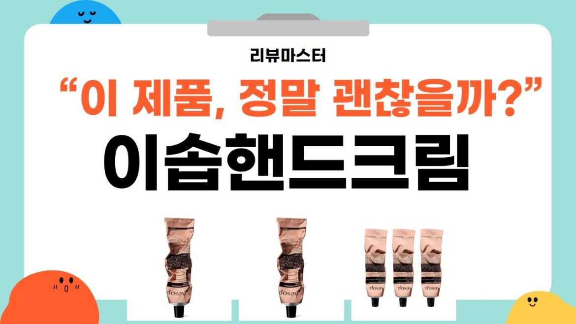 이솝 핸드크림 리뷰 및 사용 후기! 진짜 효과 있을까?