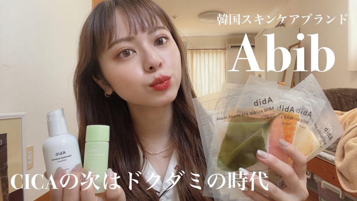 【Abib】時代はドクダミ!韓国スキンケアブランドAbib最強 【Abib】時代はドクダミ!韓国スキンケアブランドAbib最強
