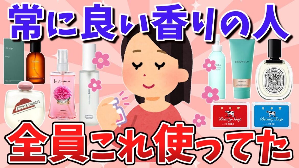 【有益スレ】いつも良い匂いの人の秘密はこれ!全員使ってる神アイテム 【有益スレ】いつも良い匂いの人の秘密はこれ!全員使ってる神アイテム