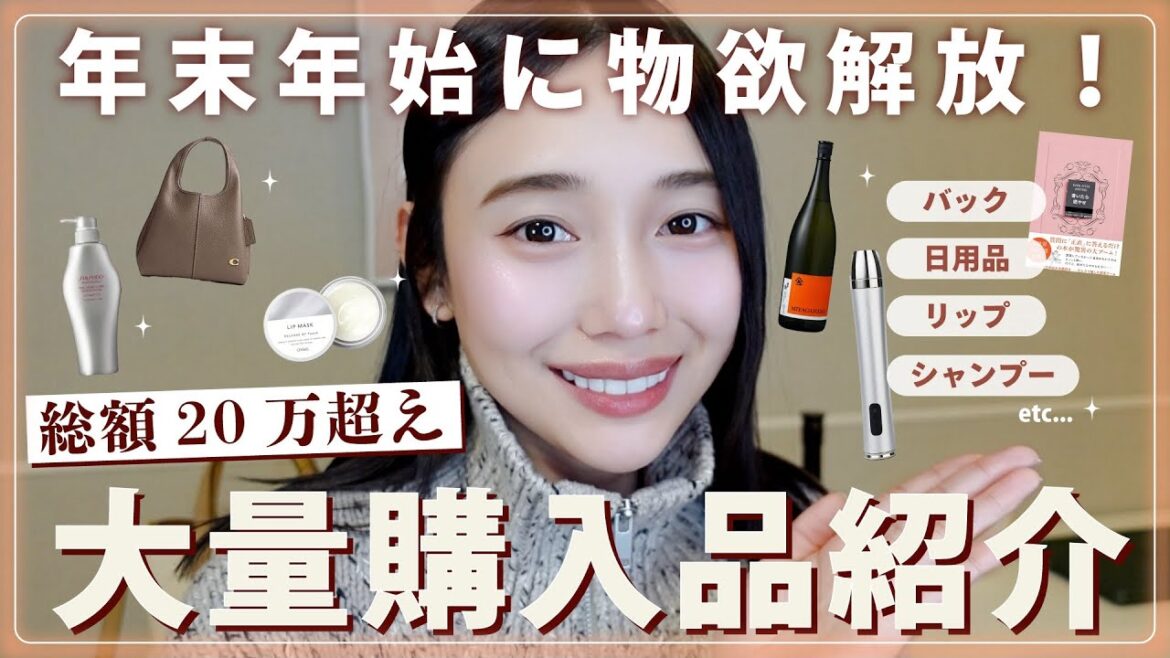 【新年爆買い購入品】年末年始に散財💸🥹美容/美顔器・ファッション・ヘアケア・本！お気に入り紹介✨