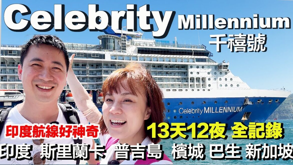 名人郵輪印度航線 | 千禧號完整夢幻旅程大合集
