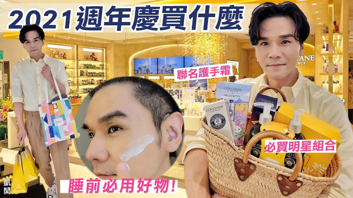 週年慶必買攻略：秋冬換季保養品、限量聯名護手霜、明星組合、沐浴皂ll Kevin想得美 ll L'OCCITANE Must Buy 2021