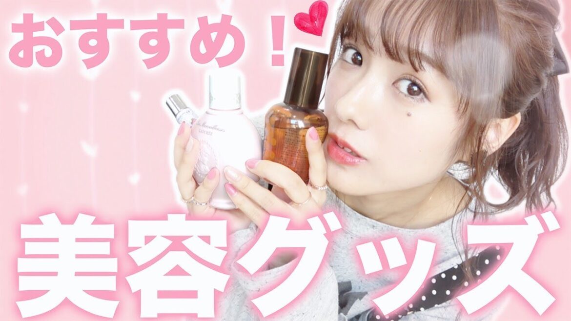 女子力UP！？オススメの美容グッズ紹介！