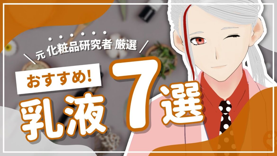 【2025年最新】元化粧品研究者がガチで選んだおすすめ乳液7選【和ノ蔵コスメ研究所】