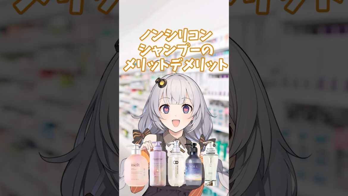 ノンシリコンシャンプーのメリットデメリット【VOICEROID解説】#shorts