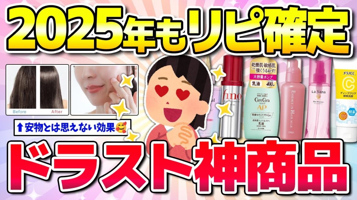 【有益】2025年も絶対買う！ドラッグストアの神商品！(コスメ・美容・ヘアケア)