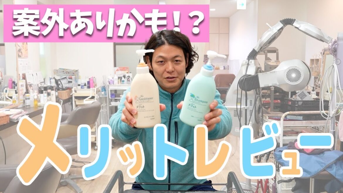 【メリット シャンプー】懐かしい、これでもいいじゃんって思わされてる