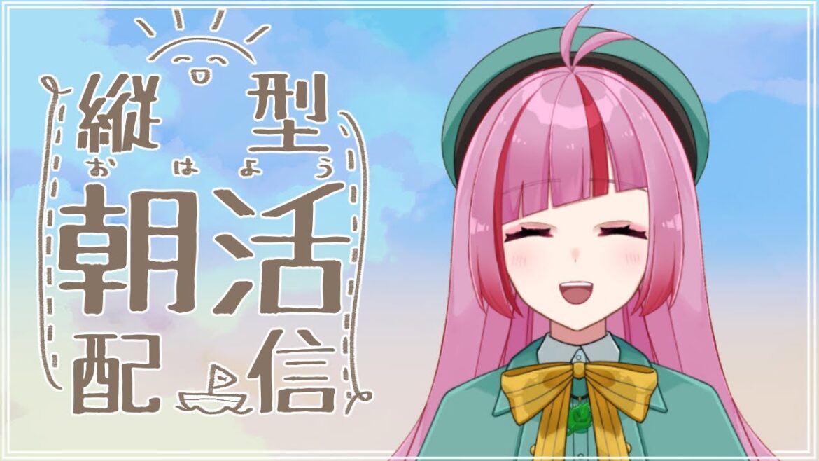 #168【#朝活 】月曜朝のおはよう配信！みんなにおはよう言いたい！【#VTuber / #shorts 】