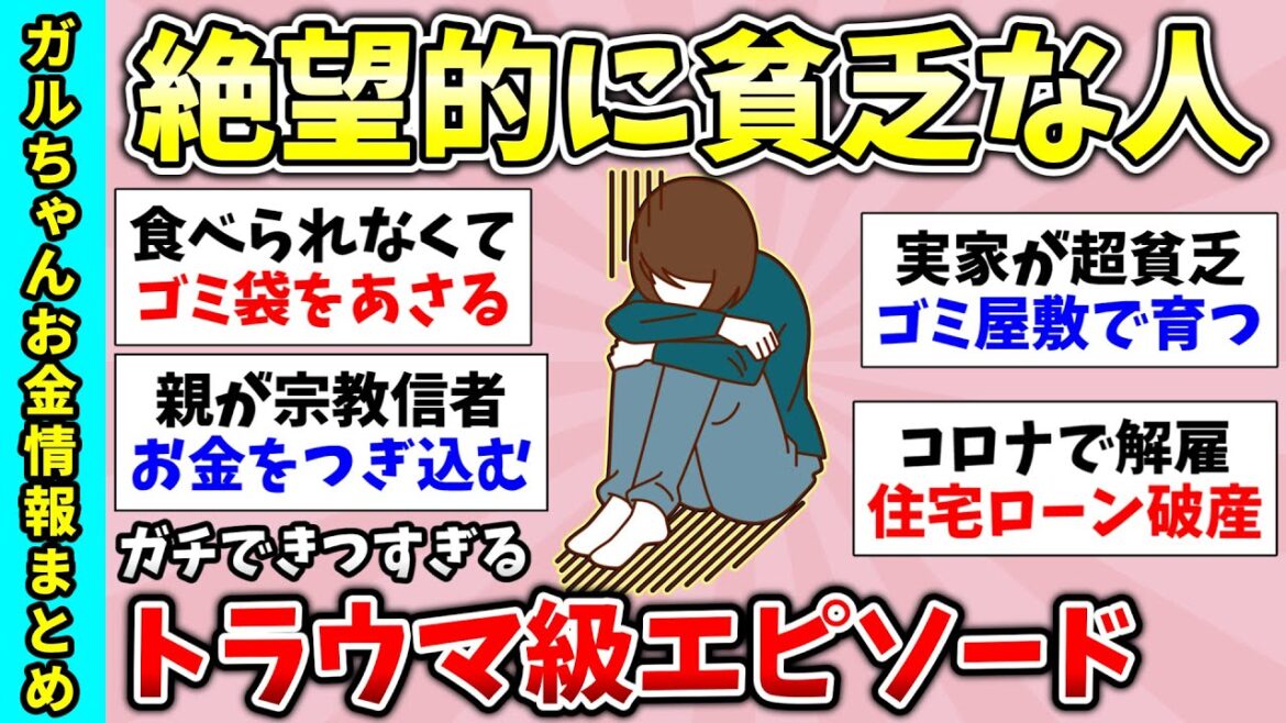 【貧困スレ】長編総集編!信じられないくらい貧乏だった人!コロナで貧乏になった人いますか?など貧乏に関するトピ動画・有益スレ】【ガルちゃんGirlsChannelまとめ】【経験談 【貧困スレ】長編総集編!信じられないくらい貧乏だった人!コロナで貧乏になった人いますか?など貧乏に関するトピ動画・有益スレ】【ガルちゃんGirlsChannelまとめ】【経験談