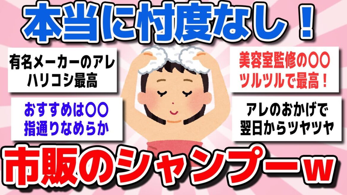 【有益スレまとめ】市販シャンプー「本当にいいのはどれ？」買って、良かった・後悔したシャンプー教えてww【ガルちゃん】