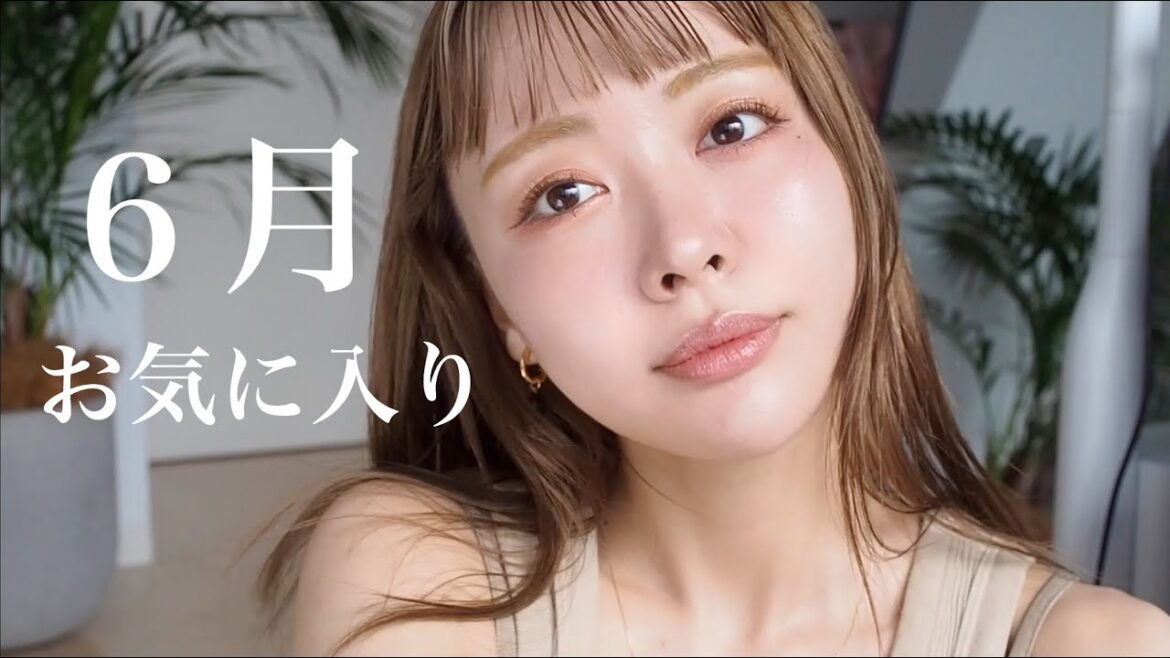 【6月お気に入り】新しい自分に出会えた!ナチュラルでも盛れるコスメ😳 【6月お気に入り】新しい自分に出会えた!ナチュラルでも盛れるコスメ😳