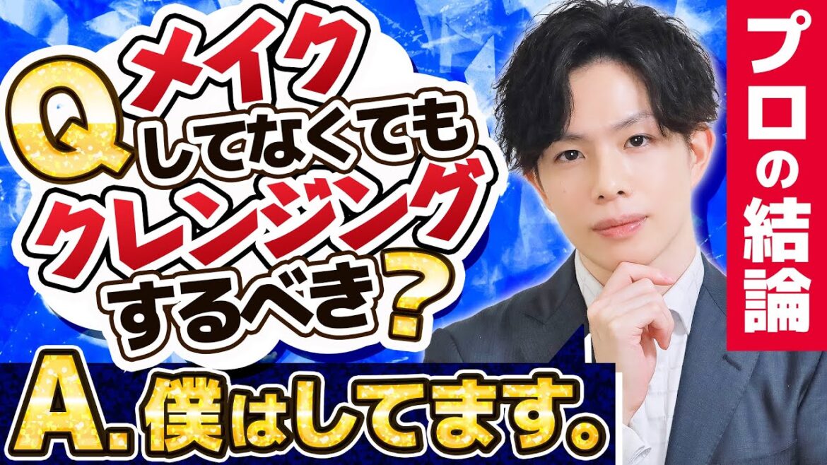 【メイクなしでもクレンジングはすべき？】美容専門家がメイクをしていない日もクレンジングを使う理由