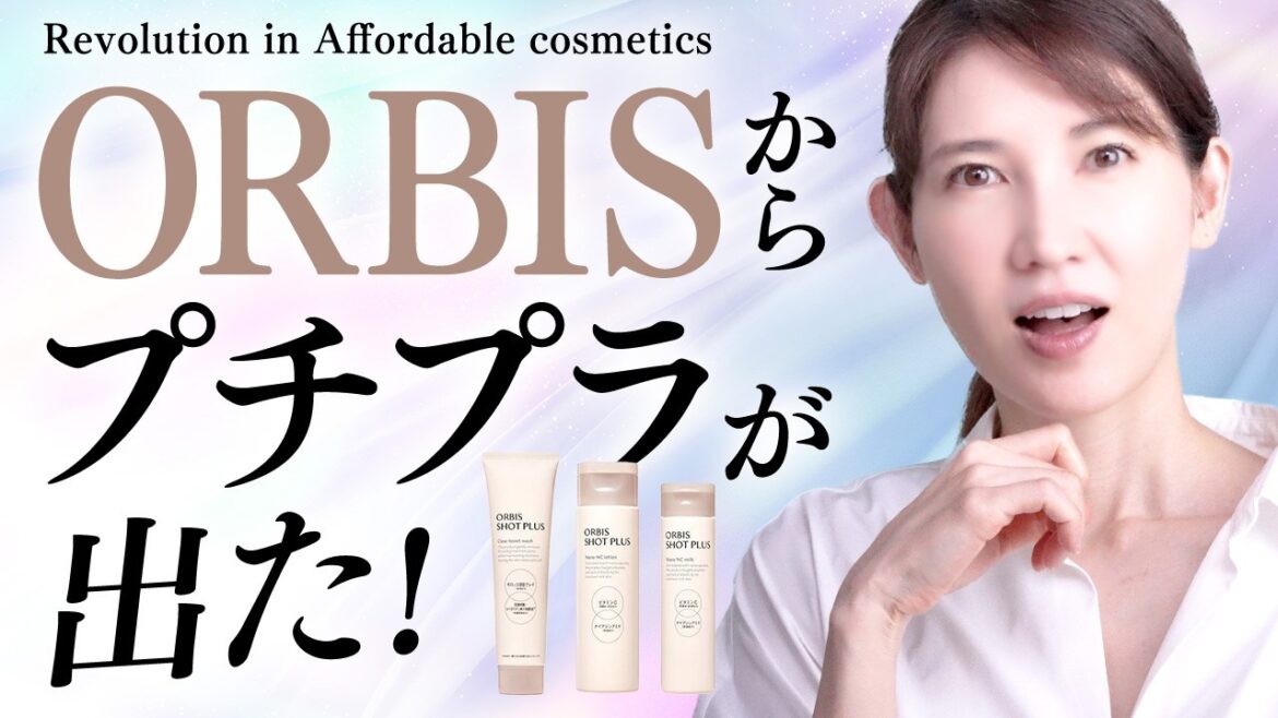 【最速レビュー】ORBISからプチプラが発売されたので使ってみた！