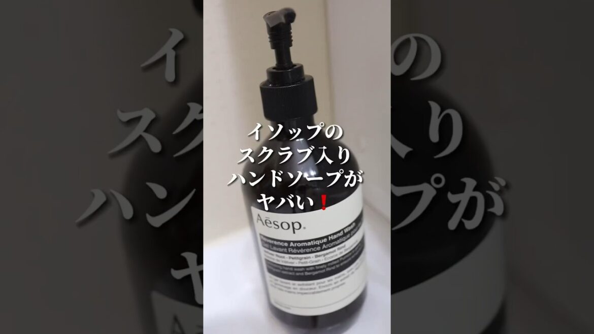 手に年齢がでてくる前にケアしよ⁉️これで洗った後にハンドクリーム塗ると普段と浸透力が全っ然違うのが分かる🥺🫶！プレゼントにもぴったり🤍#ハンドケア#ハンドソープ#スクラブ#イソップ