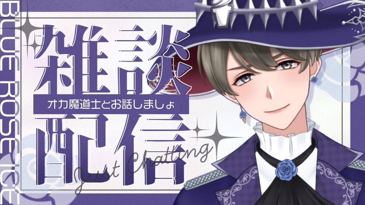 【 #雑談/初見さん歓迎♡ 】# 298オカ魔道士のオネェ愛の雑談よ💕【 #オネェVtuber #新人Vtuber #vtuber  #オカ魔道士ブルーローズアイス 】 #Shorts  #縦型配信