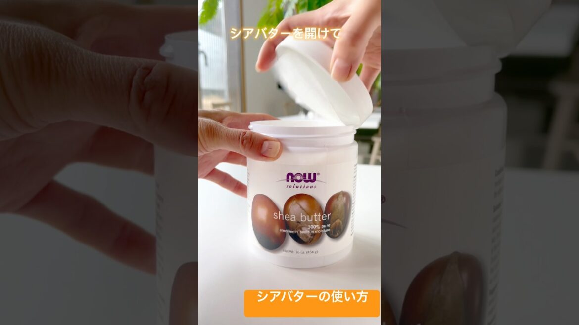 シアバターの使い方
