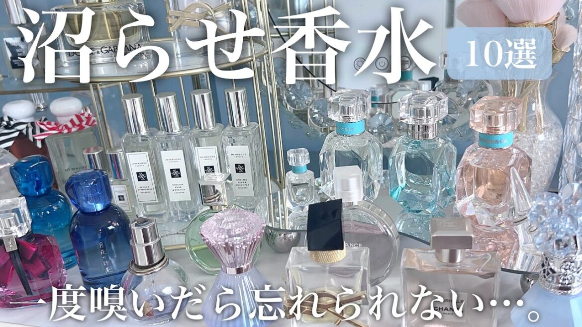 【人を沼らせる香水】一度嗅いだら虜になる✨おすすめ香水１０選🫧