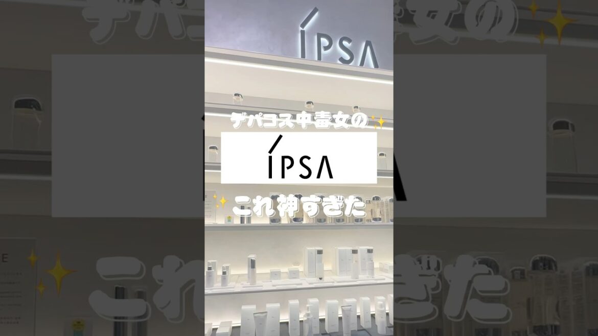 iPSAのこれ、神すぎた…✨#ipsa #イプサ #デパコス #デパコス購入品 #スキンケア