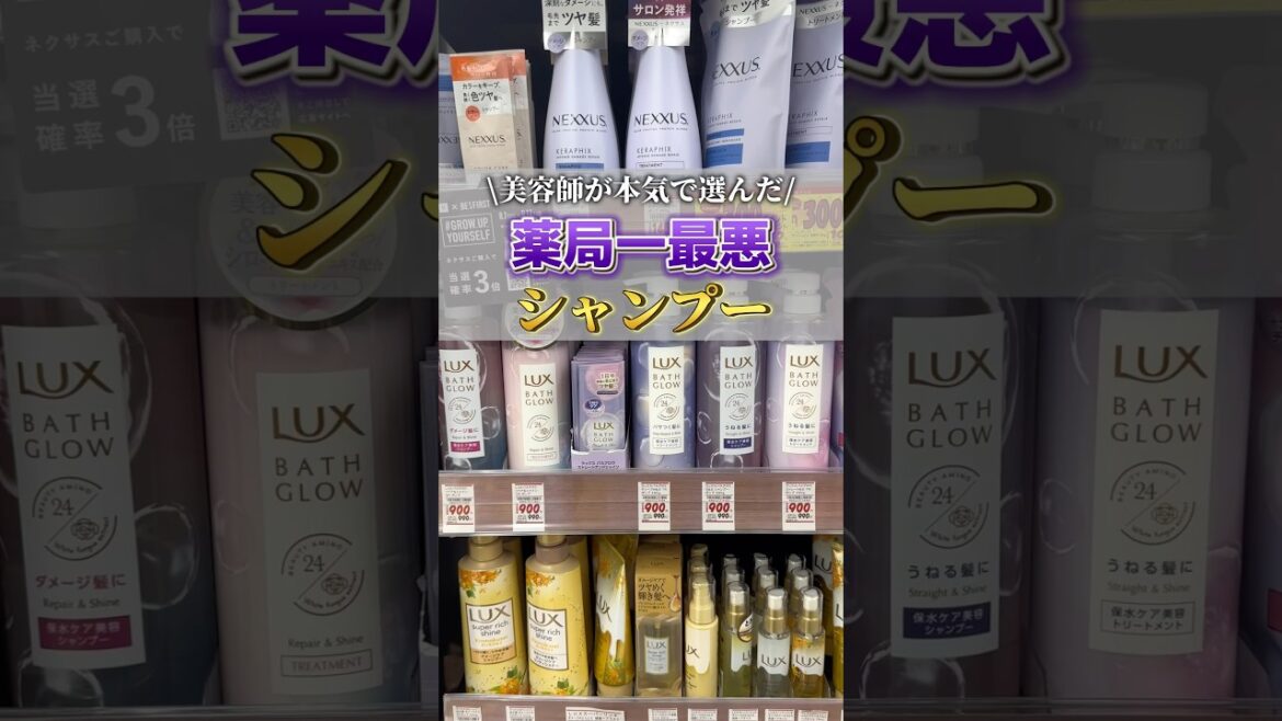 【美容師が選ぶ】薬局でおすすめ出来ないシャンプー5選 #おすすめ出来ないシャンプー #ヘアケア #サラサラ