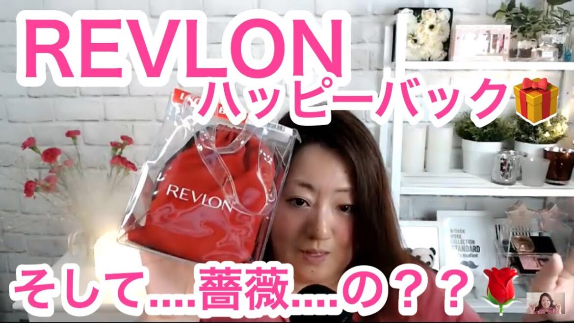 REVLON ２０００円　ハッピーバックを買ってみた！！ & 視聴者さまからの贈り物